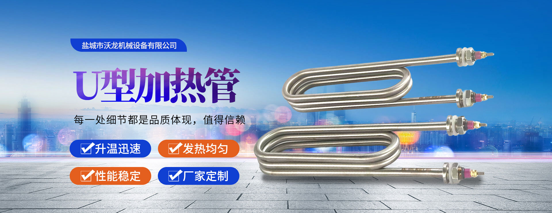 沃龙机械U型加热管